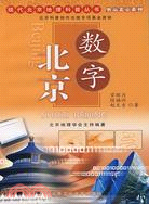 現代北京地理科普叢書.奧運北京系列：數字北京（簡體書）