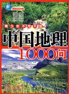 中國地理1000問（簡體書）