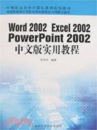Word 2002、Excel 2002、PowerPoint 2002中文版實用教程（簡體書）