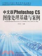 中文版Photoshop CS 圖像處理基礎與案例（簡體書）