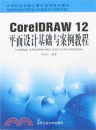 CorelDRAW 12平面設計基礎與案例教程（簡體書）