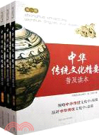 中華傳統文化精要普及讀本（全三冊）（簡體書）