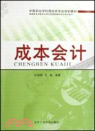 中等職業學校財經類專業規劃教材:成本會計（簡體書）