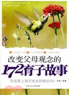 改變父母觀念的172個育子故事（簡體書）