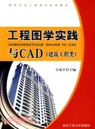 工程圖學實踐與CAD（建築工程類）（簡體書）