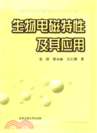 生物電磁特性及其應用（簡體書）