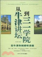 從牛津講壇到三一學院：在牛津和劍橋聽講座（簡體書）