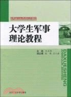 大學軍事理論教程（簡體書）