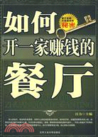 如何開一家賺錢的餐廳（簡體書）