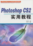 Photoshop CS2實用教程（簡體書）