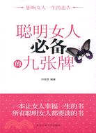 聰明女人必備的九張牌（簡體書）