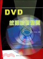 DVD故障檢修精要（簡體書）