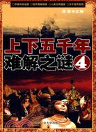 上下五千年難解之謎4（簡體書）