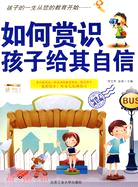 如何賞識孩子，給其自信（簡體書）