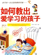 如何教出愛學習的孩子（簡體書）