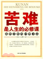 苦難是人生的必修課戰勝苦難的19種方法（簡體書）