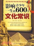 影響青少年一生的600個文化常識（簡體書）