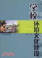 學校環境文化建設（簡體書）