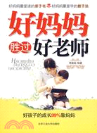 好媽媽勝過好老師（簡體書）