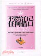 不要給自己任何借口（簡體書）