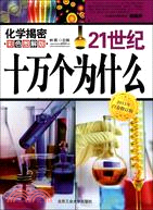 21世紀十萬個為什麼：化學揭秘(彩色圖解版2011年白金修訂版)（簡體書）