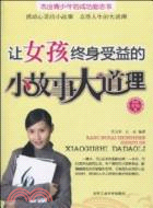 讓女孩終身受益的小故事大道理（簡體書）