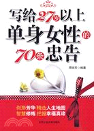 寫給27歲以上的單身女性的70條忠告（簡體書）