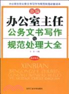 新編辦公室主任公務文書寫作與規範處理大全（簡體書）