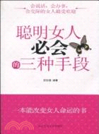 聰明女人必會的三種手段（簡體書）