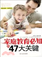 家庭教育必知的47大關鍵（簡體書）