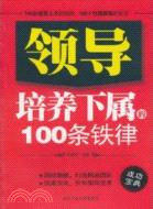 領導培養下屬的100條鐵律（簡體書）