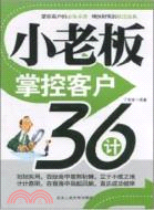 小老闆掌控客戶36計（簡體書）