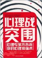 心理戰突圍：心理專家不告訴你的心理操縱術（簡體書）