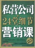 私營公司的24堂細節營銷課（簡體書）