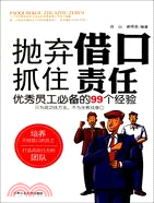 拋棄藉口，抓住責任：優秀員工必備的99個經驗（簡體書）