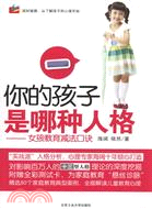 你的孩子是哪種人格：女孩教育減法口訣（簡體書）