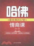哈佛最經典的12堂情商課（簡體書）