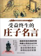 受益終生的莊子名言（簡體書）