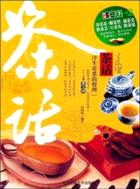 圖觀茶天下：茶話（簡體書）