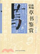 新編經典草書鑑賞（簡體書）