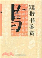 新編經典楷書鑑賞（簡體書）