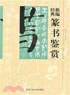 新編經典篆書鑑賞（簡體書）