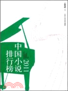中國小說排行榜.2011 /