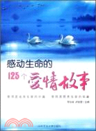 感動生命的125個愛情故事（簡體書）