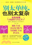 別太單純，也別太複雜：老練做事，圓融做人的藝術（簡體書）