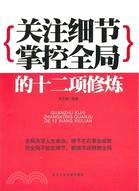 關注細節掌控全局的十二項修煉（簡體書）