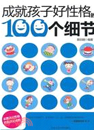 成就孩子好性格的100個細節（簡體書）