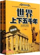 世界上下五千年(全二冊)（簡體書）