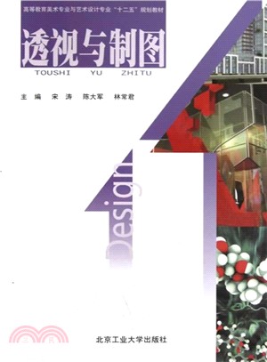 透視與製圖（簡體書）