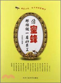 像蜜蜂那樣做一名好員工（簡體書）